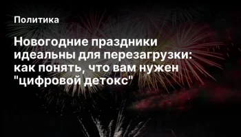 Новогодние праздники идеальны для перезагрузки: как понять, что вам нужен "цифровой детокс"