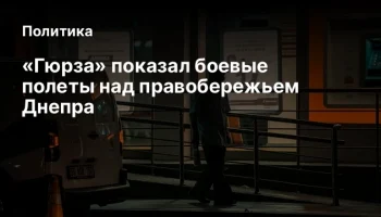 «Гюрза» показал боевые полеты над правобережьем Днепра