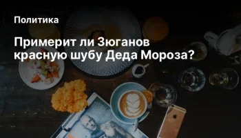 Примерит ли Зюганов красную шубу Деда Мороза?