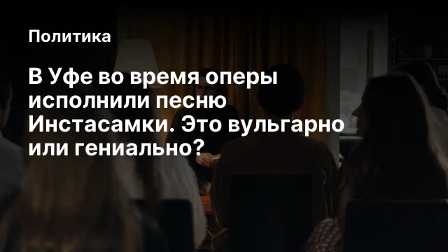 В Уфе во время оперы исполнили песню Инстасамки. Это вульгарно или гениально?