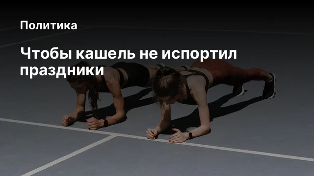 Чтобы кашель не испортил праздники