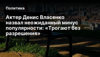 Актер Денис Власенко назвал неожиданный минус популярности: «Трогают без разрешения»