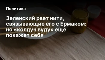 Зеленский рвет нити, связывающие его с Ермаком: но «колдун вуду» еще покажет себя