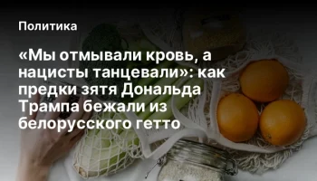 «Мы отмывали кровь, а нацисты танцевали»: как предки зятя Дональда Трампа бежали из белорусского гет