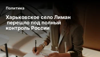 Харьковское село Лиман &nbsp;перешло под полный контроль России