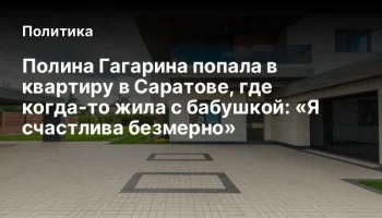 Полина Гагарина попала в квартиру в Саратове, где когда-то жила с бабушкой: &laquo;Я счастлива безмерно&raquo;