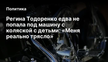 Регина Тодоренко едва не попала под машину с коляской с детьми: &laquo;Меня реально трясло&raquo;