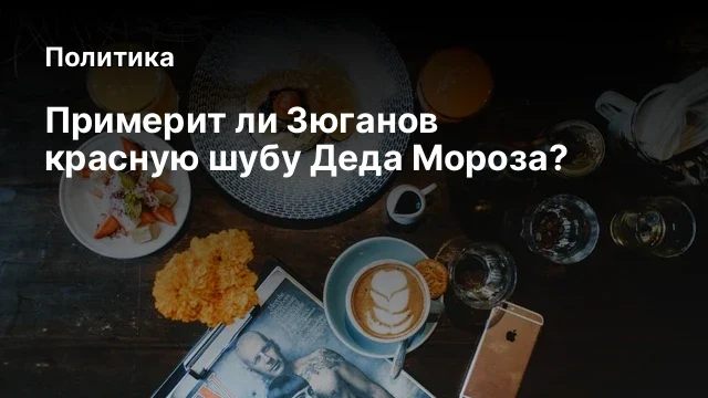 Примерит ли Зюганов красную шубу Деда Мороза?