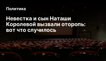 Невестка и сын Наташи Королевой вызвали оторопь: вот что случилось