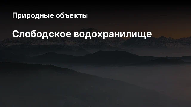 Слободское водохранилище Слободское водохранилище