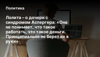 Лолита &ndash; о дочери с синдромом Аспергера: &laquo;Она не понимает, что такое работать, что такое деньги. При