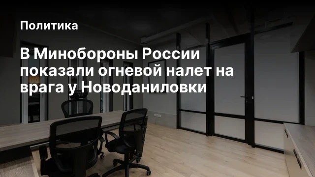 В Минобороны России показали огневой налет на врага у Новоданиловки
