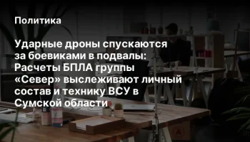 Ударные дроны спускаются за боевиками в подвалы: Расчеты БПЛА группы &laquo;Север&raquo; выслеживают личный сост