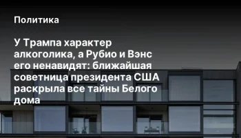 У Трампа характер алкоголика, а Рубио и Вэнс его ненавидят: ближайшая советница президента США раскр