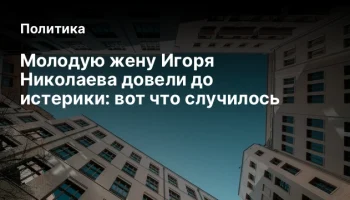 Молодую жену Игоря Николаева довели до истерики: вот что случилось