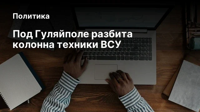 Под Гуляйполе разбита колонна техники ВСУ
