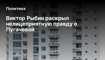 Виктор Рыбин раскрыл нелицеприятную правду о Пугачевой
