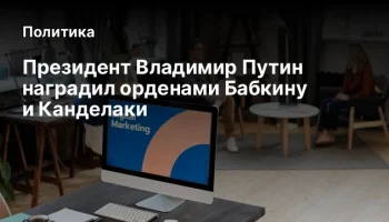 Президент Владимир Путин наградил орденами Бабкину и Канделаки