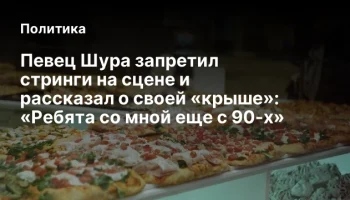 Певец Шура запретил стринги на сцене и рассказал о своей «крыше»: «Ребята со мной еще с 90-х»