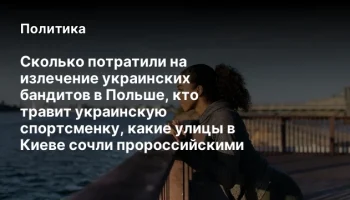 Сколько потратили на излечение украинских бандитов в Польше, кто травит украинскую спортсменку, каки