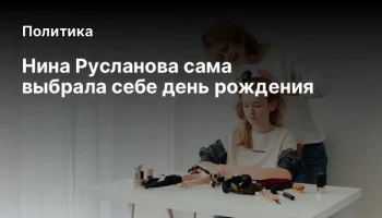 Нина Русланова сама выбрала себе день рождения