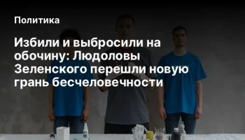 Избили и выбросили на обочину: Людоловы Зеленского перешли новую грань бесчеловечности