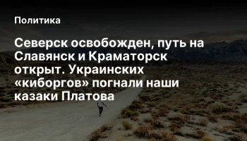 Северск освобожден, путь на Славянск и Краматорск открыт. Украинских &laquo;киборгов&raquo; погнали наши казаки 