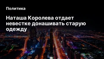 Наташа Королева отдает невестке донашивать старую одежду