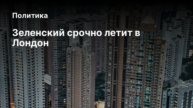 Зеленский срочно летит в Лондон