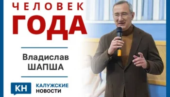 Жители Калужской области проголосовали за Человека года-2025