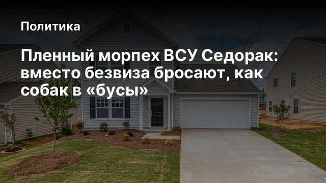 Пленный морпех ВСУ Седорак: вместо безвиза бросают, как собак в «бусы»