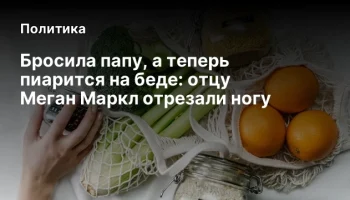 Бросила папу, а теперь пиарится на беде: отцу Меган Маркл отрезали ногу