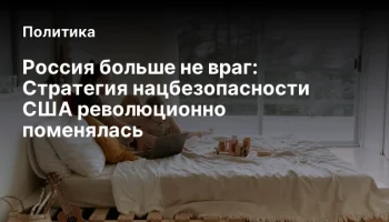 Россия больше не враг: Стратегия нацбезопасности США революционно поменялась