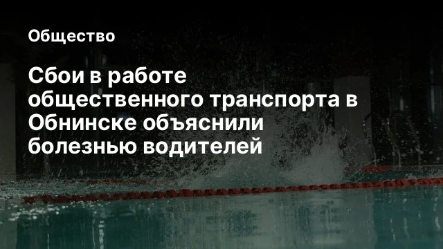 Сбои в работе общественного транспорта в Обнинске объяснили болезнью водителей