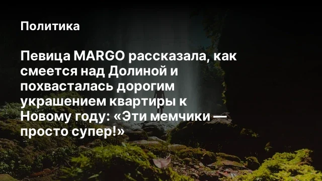 Певица MARGO рассказала, как смеется над Долиной и похвасталась дорогим украшением квартиры к Новому