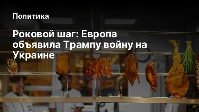 Роковой шаг: Европа объявила Трампу войну на Украине