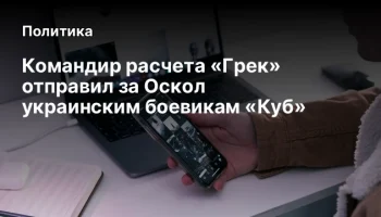 Командир расчета &laquo;Грек&raquo; отправил за Оскол украинским боевикам &laquo;Куб&raquo;
