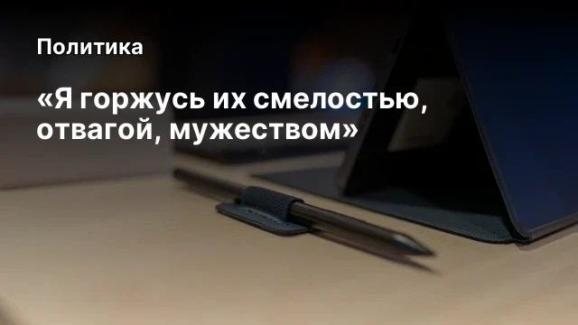 &laquo;Я горжусь их смелостью, отвагой, мужеством&raquo;