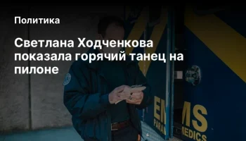 Светлана Ходченкова показала горячий танец на пилоне