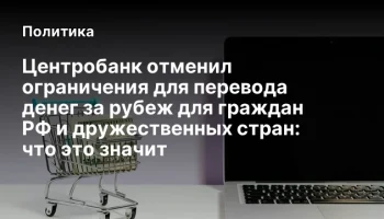 Центробанк отменил ограничения для перевода денег за рубеж для граждан РФ и дружественных стран: что