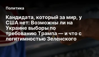 Кандидата, который за мир, у США нет: Возможны ли на Украине выборы по требованию Трампа &mdash; и что с л
