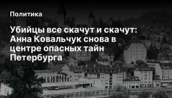 Убийцы все скачут и скачут: Анна Ковальчук снова в центре опасных тайн Петербурга
