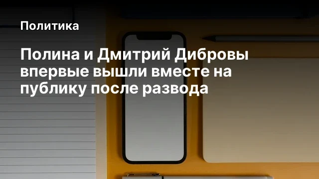Полина и Дмитрий Дибровы впервые вышли вместе на публику после развода