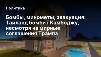 Бомбы, минометы, эвакуация: Таиланд бомбит Камбоджу, несмотря на мирные соглашения Трампа