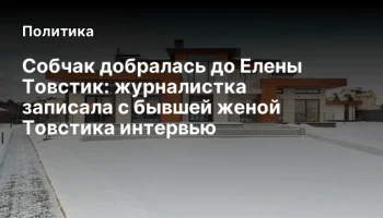 Собчак добралась до Елены Товстик: журналистка записала с бывшей женой Товстика интервью