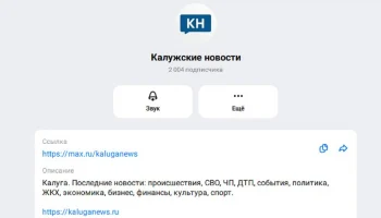 &laquo;Калужские новости&raquo; в MAX читают более 2 тысяч человек