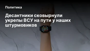 Десантники сковырнули укрепы ВСУ на пути у наших штурмовиков