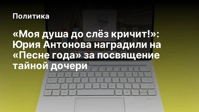 «Моя душа до слёз кричит!»: Юрия Антонова наградили на «Песне года» за посвящение тайной дочери