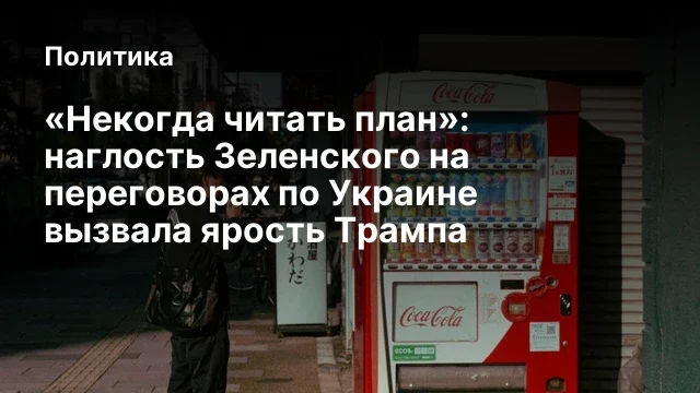 &laquo;Некогда читать план&raquo;: наглость Зеленского на переговорах по Украине вызвала ярость Трампа