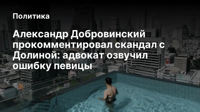 Александр Добровинский прокомментировал скандал с Долиной: адвокат озвучил ошибку певицы